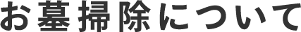 お墓掃除について